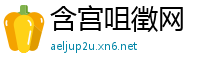 含宫咀徵网